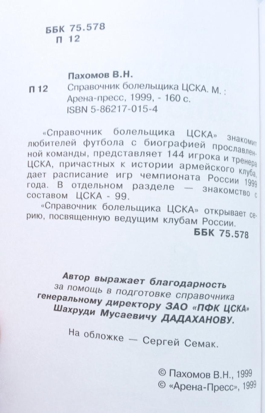 Владимир Пахомов ЦСКА 1999 Арена-Пресс История ЦДКА 144 знаменитых армейца 1