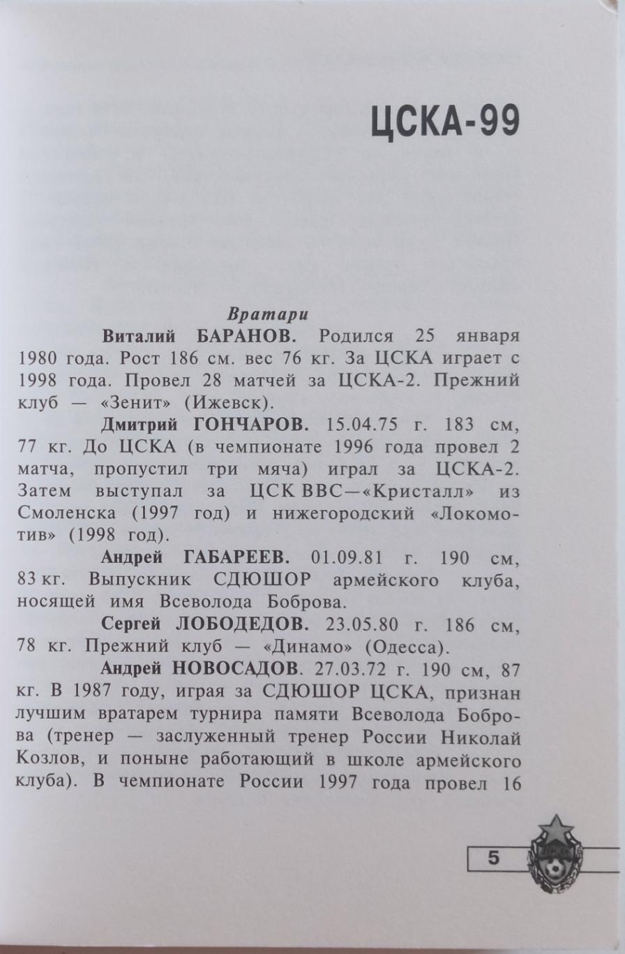 Владимир Пахомов ЦСКА 1999 Арена-Пресс История ЦДКА 144 знаменитых армейца 2