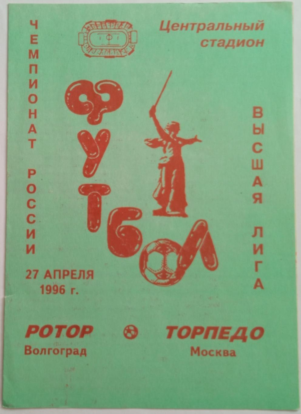 Ротор Волгоград – Торпедо Москва 27.04.1996 История встреч 1938-1995