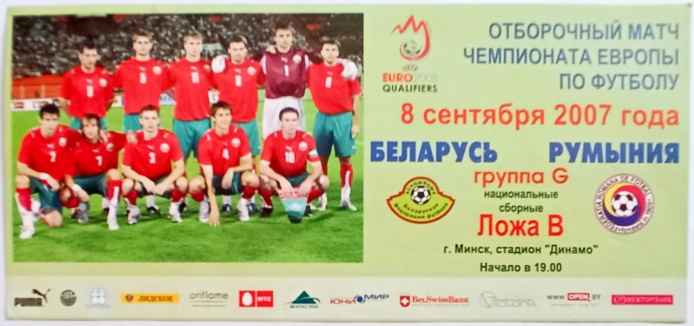 Билет Беларусь – Румыния 08.09.2007 Отборочный мачт чемпионата Европы