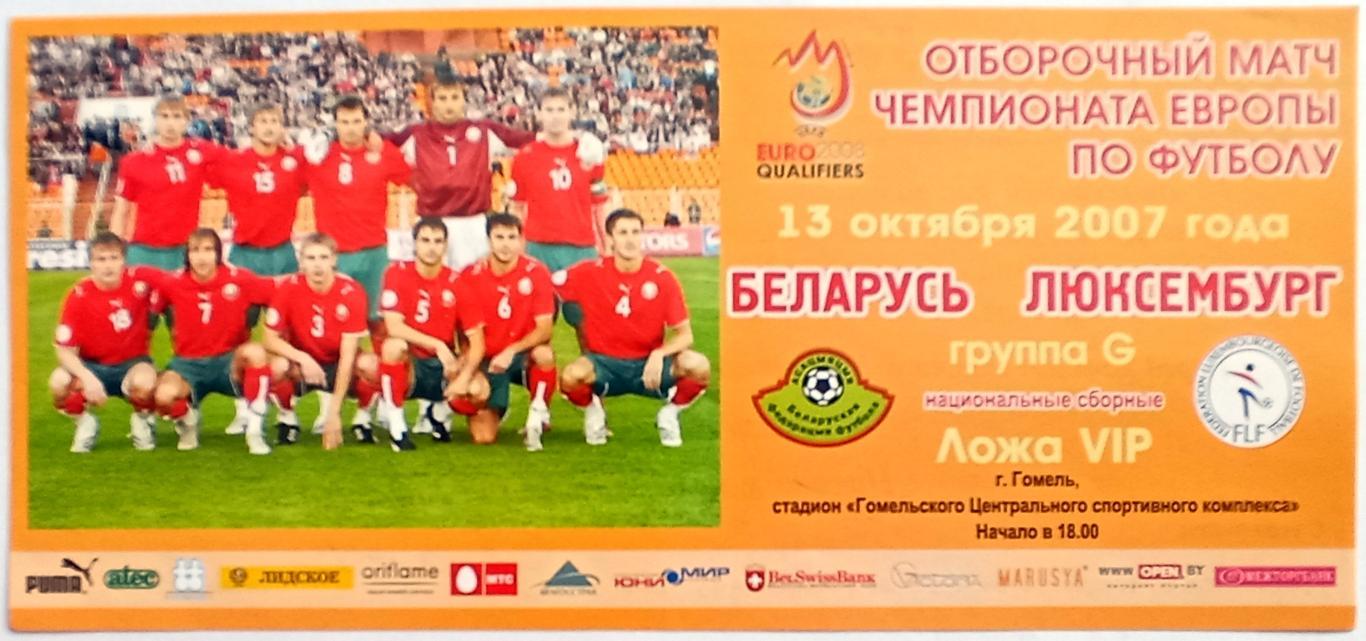 Билет Беларусь – Люксембург 13.10.2007 Отборочный матч чемпионата Европы