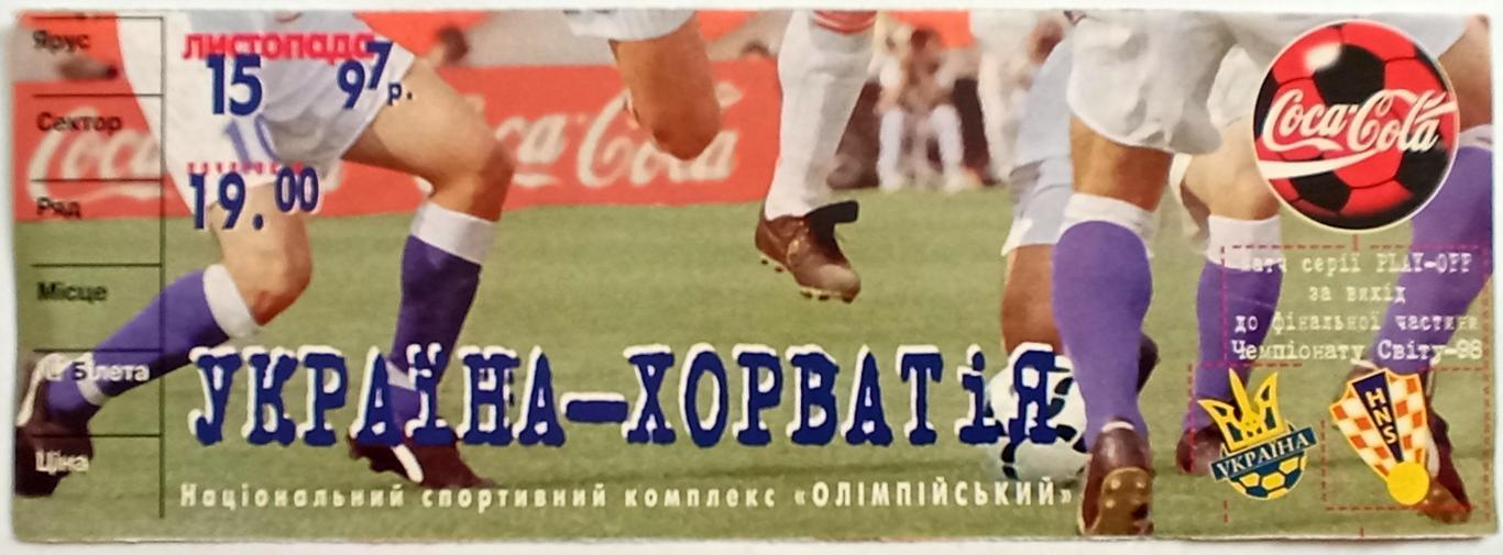 Билет Украина – Хорватия 15.11.1997 Матч за выход в финальную часть Евро-1998