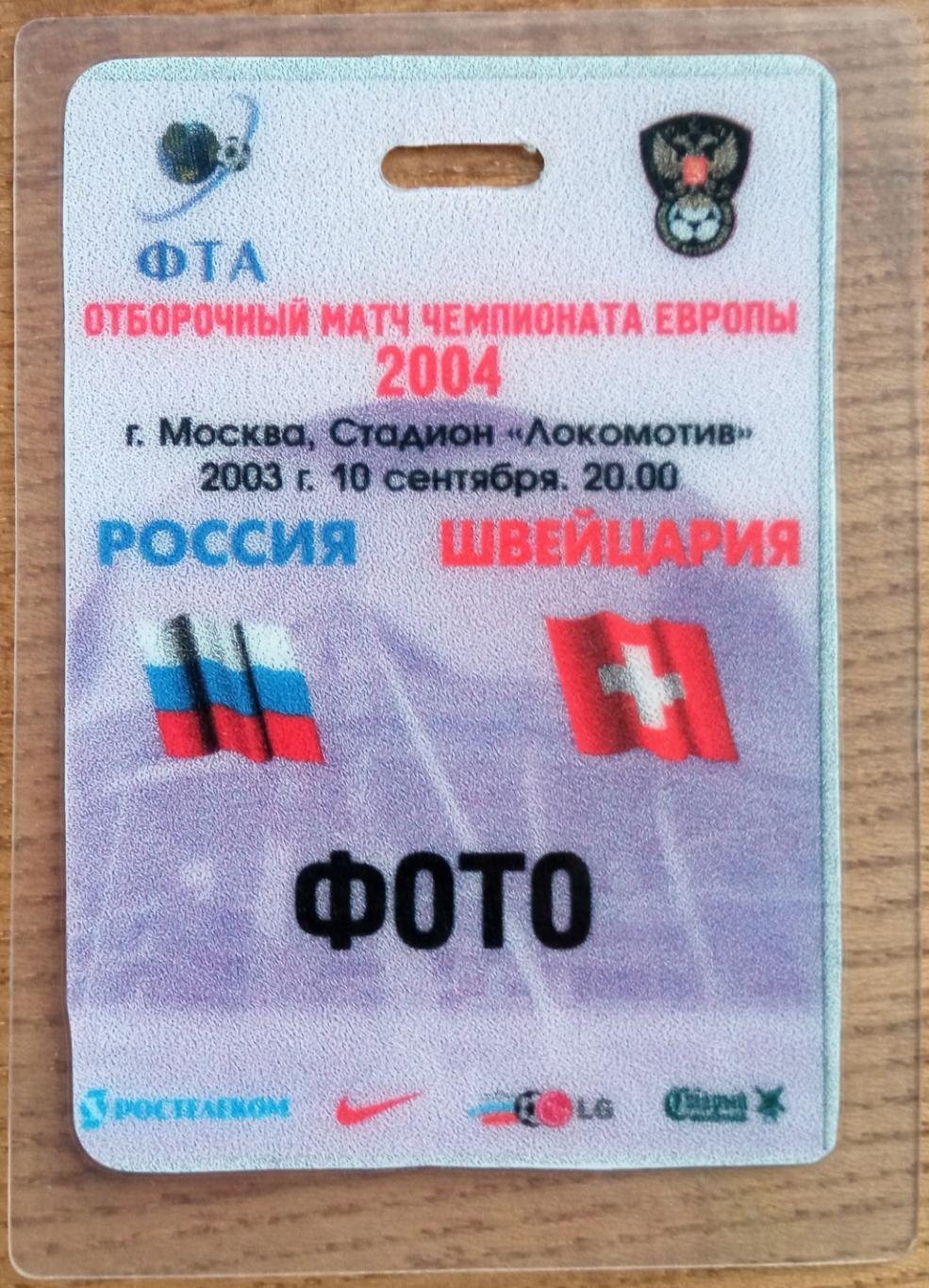 Пропуск Россия – Швейцария 10.09.2003 Отборочный матч чемпионата Европы-2004