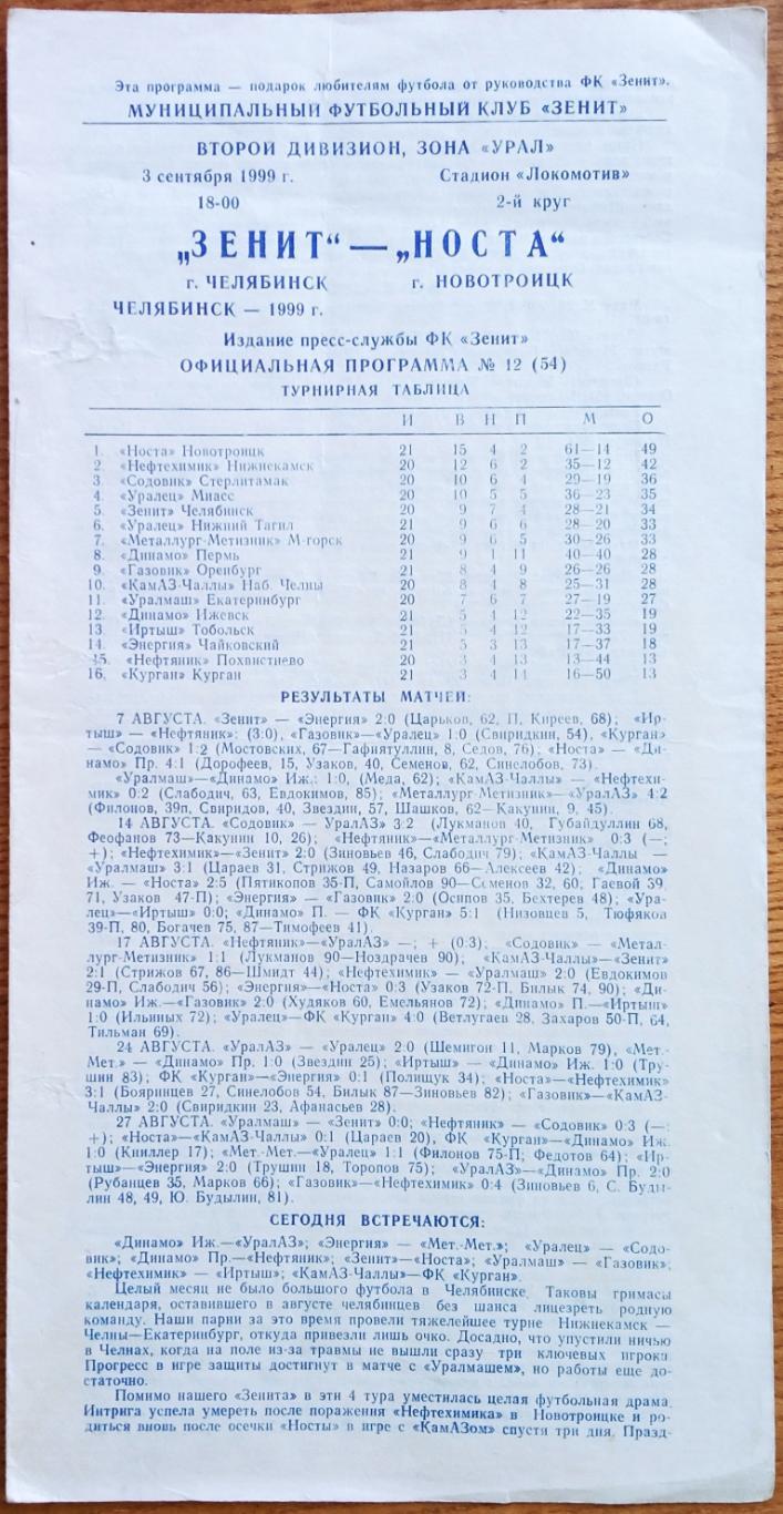 Зенит Челябинск – Носта Новотроицк 03.09.1999 Официальная программа РЕДКОСТЬ!