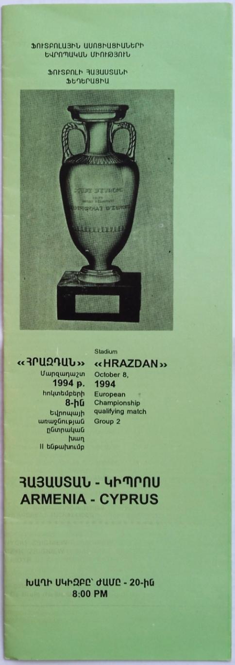 Армения – Кипр / Cyprus 08.10.1994 Отборочный турнир чемпионата Европы РЕДКОСТЬ!