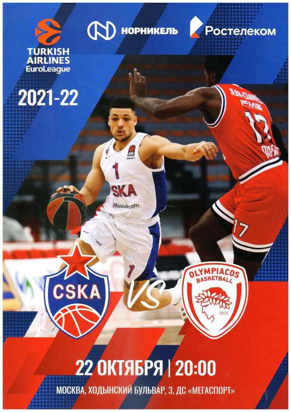 ЦСКА – Олимпиакос Пирей Греция 22.10.2021 Евролига