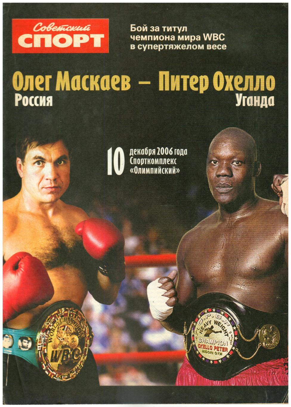 Олег Маскаев – Питер Охелло 10.12.2006 Бой за титул чемпиона WBC Свыше 90,7 кг
