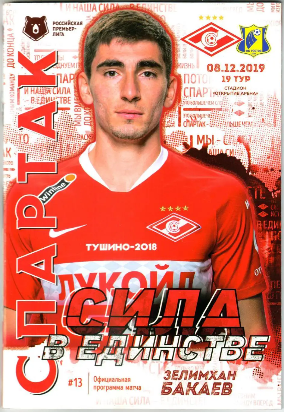 Спартак Москва – Ростов 08.12.2019 Постер З.Бакаев Отчет Зенит Спартак-2