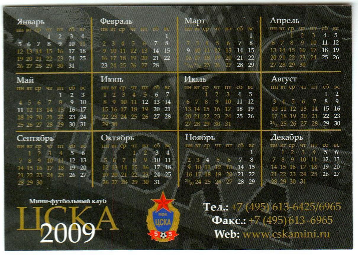 Календарик 2009 МФК ЦСКА !!!РЕДКОСТЬ 1