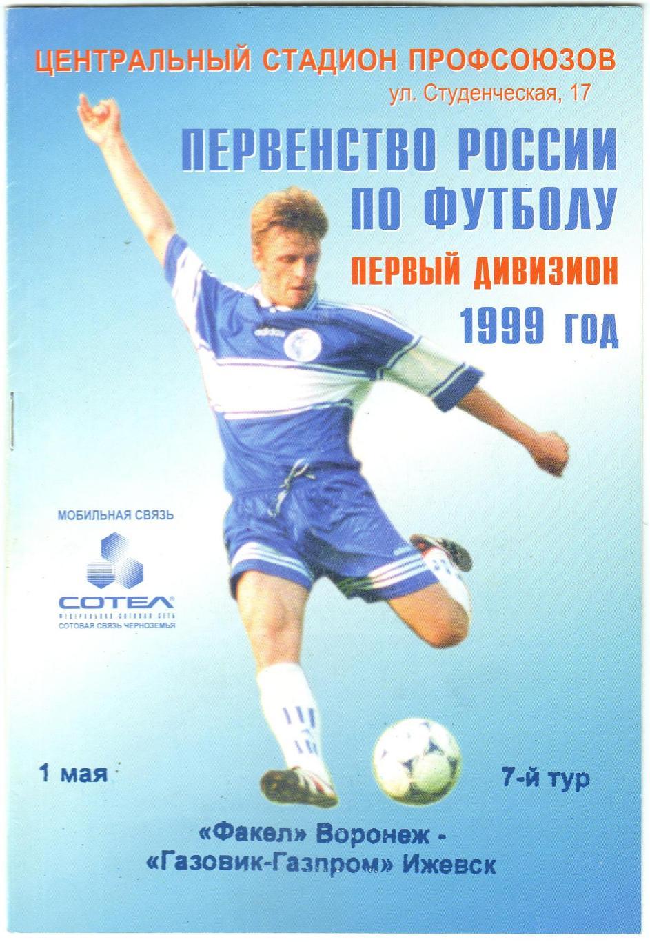 Факел Воронеж – Газовик-Газпром Ижевск 01.05.1999