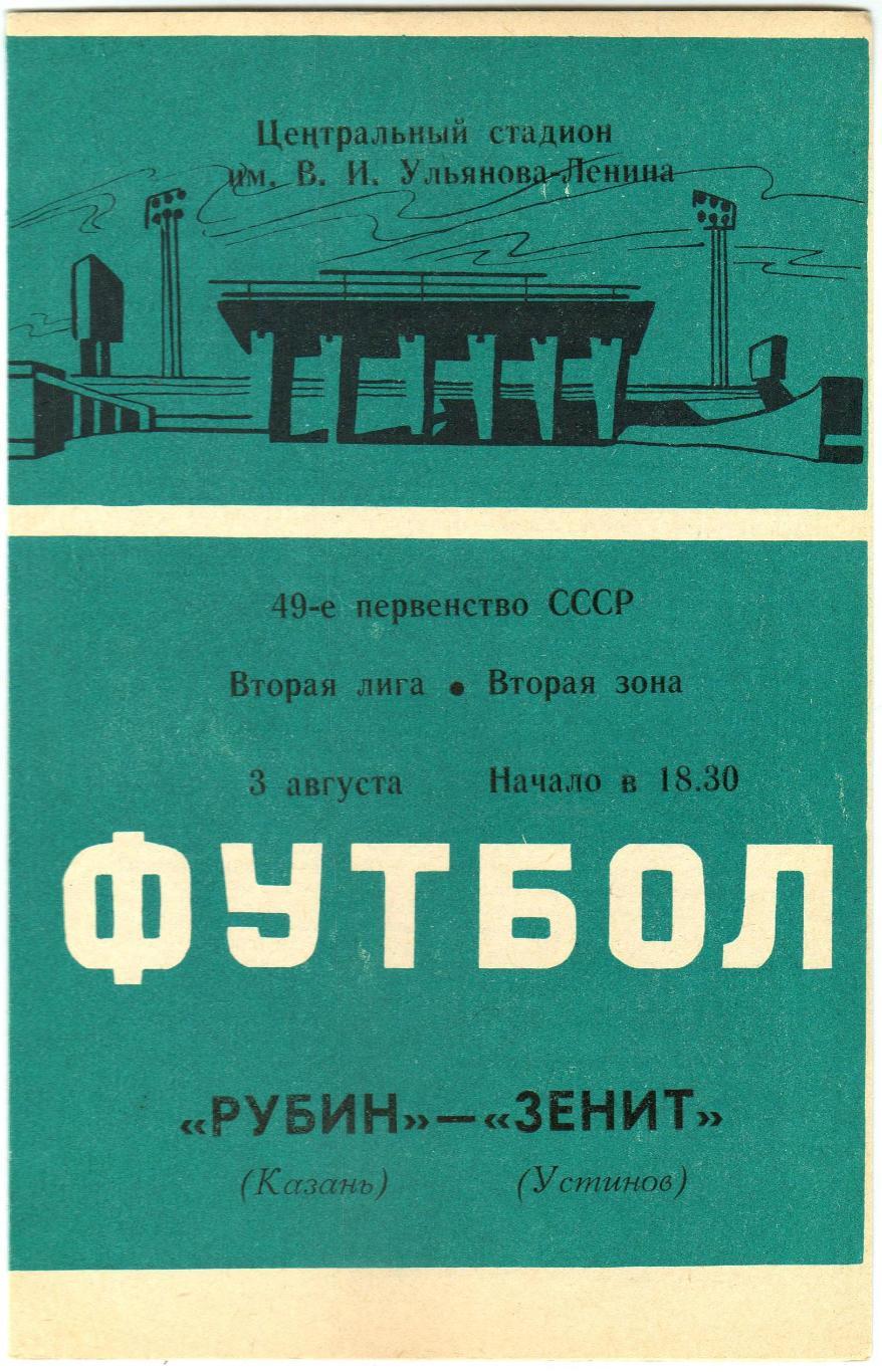 Рубин Казань – Зенит Ижевск/Устинов 03.08.1986 / Кубок РСФСР-1986 Вторая зона