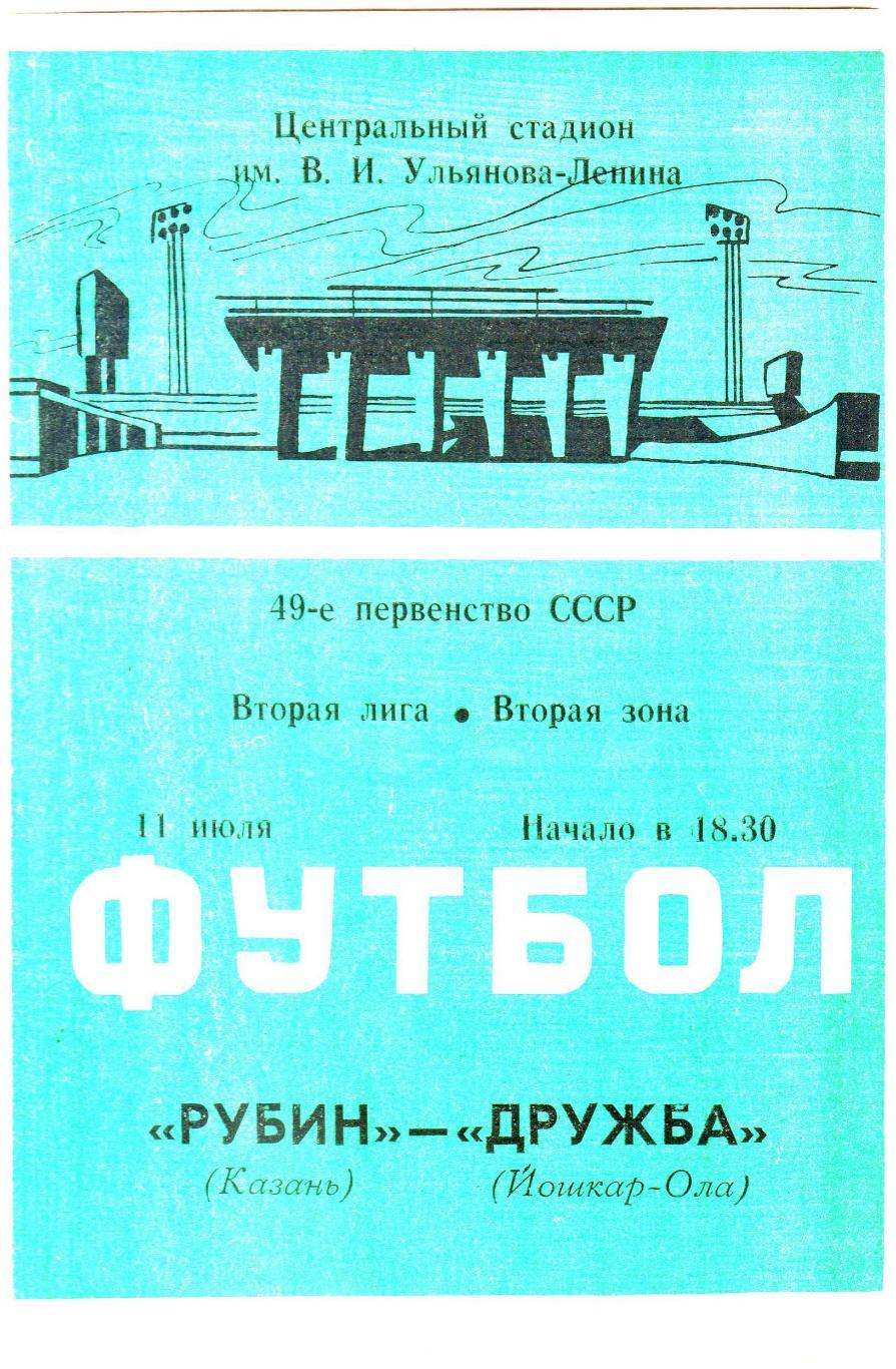 Рубин Казань – Дружба Йошкар-Ола 11.07.1986