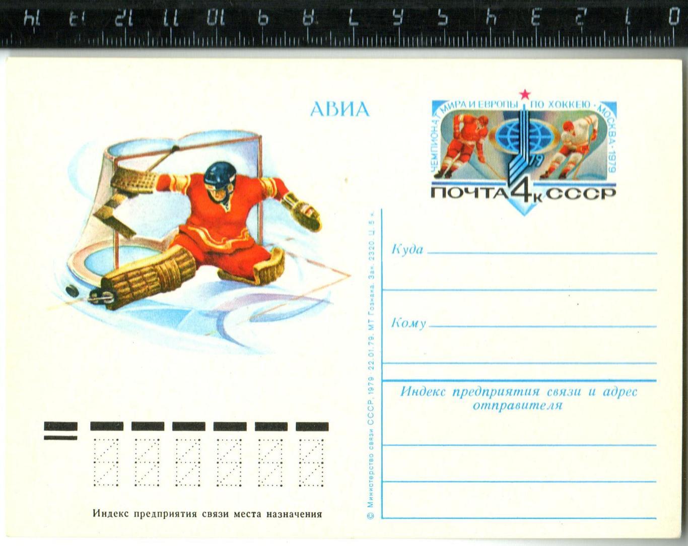 Чемпионат мира и Европы по хоккею Москва 1979 Почтовая карточка с ОМ