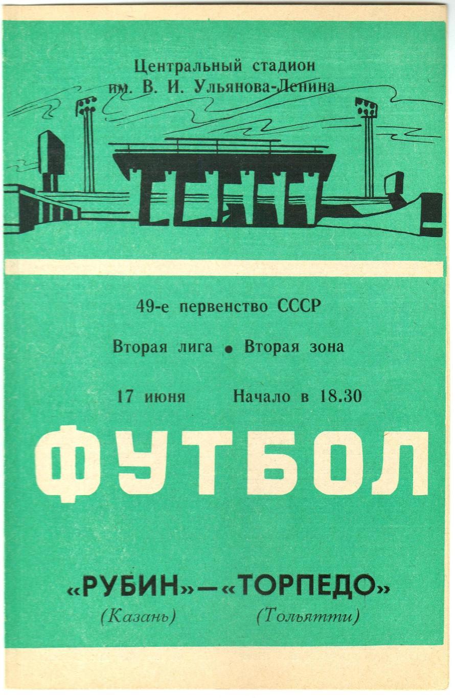 Рубин Казань – Торпедо Тольятти 17.06.1986
