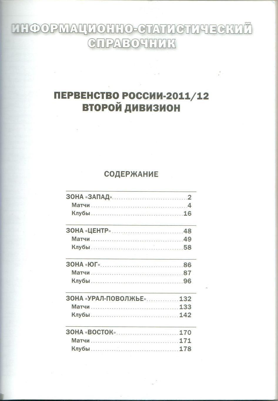 Статистический справочник РФС Итоги первенства России-2011/2012 Второй дивизион 1