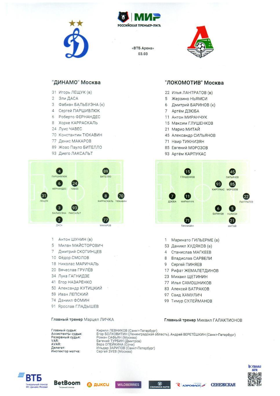 Динамо Москва – Локомотив Москва 03.03.2024 Старт-лист