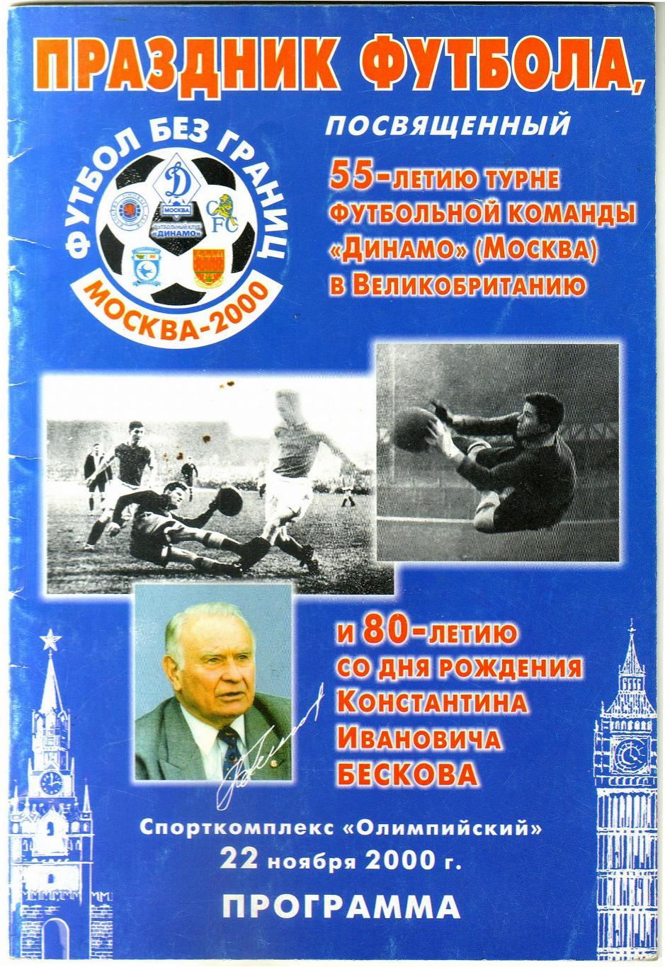 СССР – Англия (ветераны) 22.11.2000 55 лет турне Динамо в Англию 80 лет Бескову