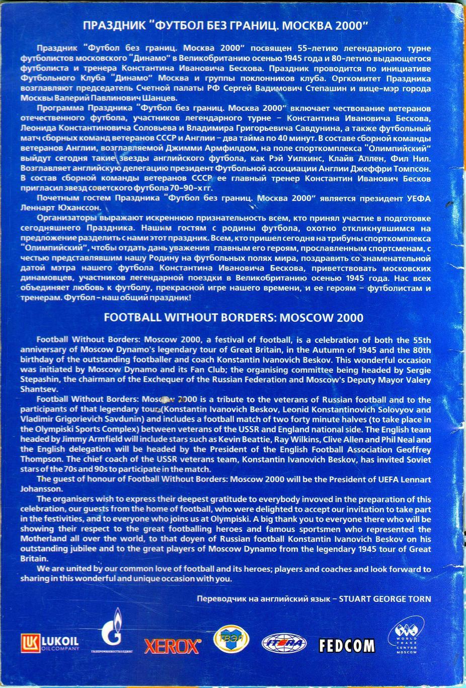 СССР – Англия (ветераны) 22.11.2000 55 лет турне Динамо в Англию 80 лет Бескову 2