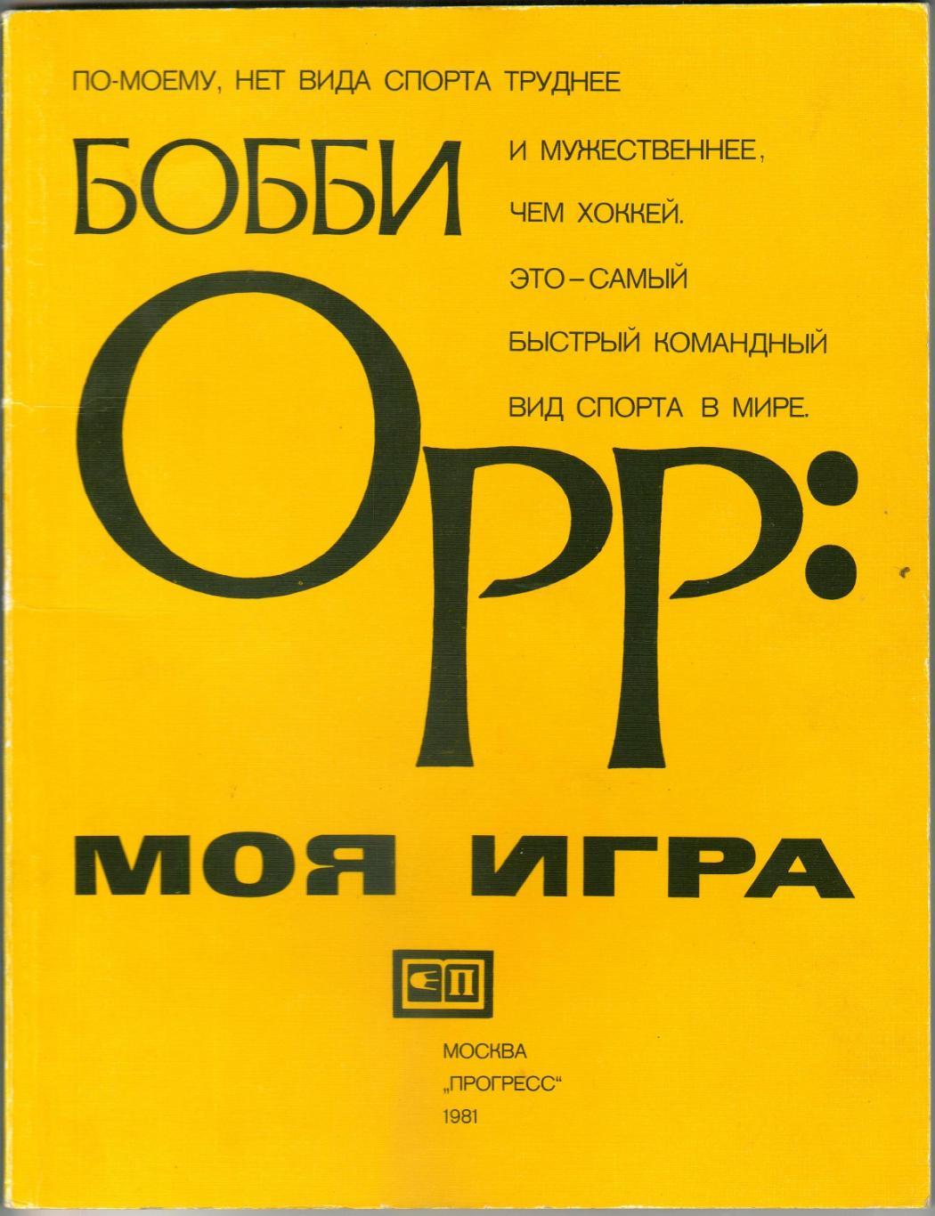 Бобби Орр Моя игра М:Прогресс 1981 (Мир и спорт) Перевод с английского РЕДКОСТЬ!