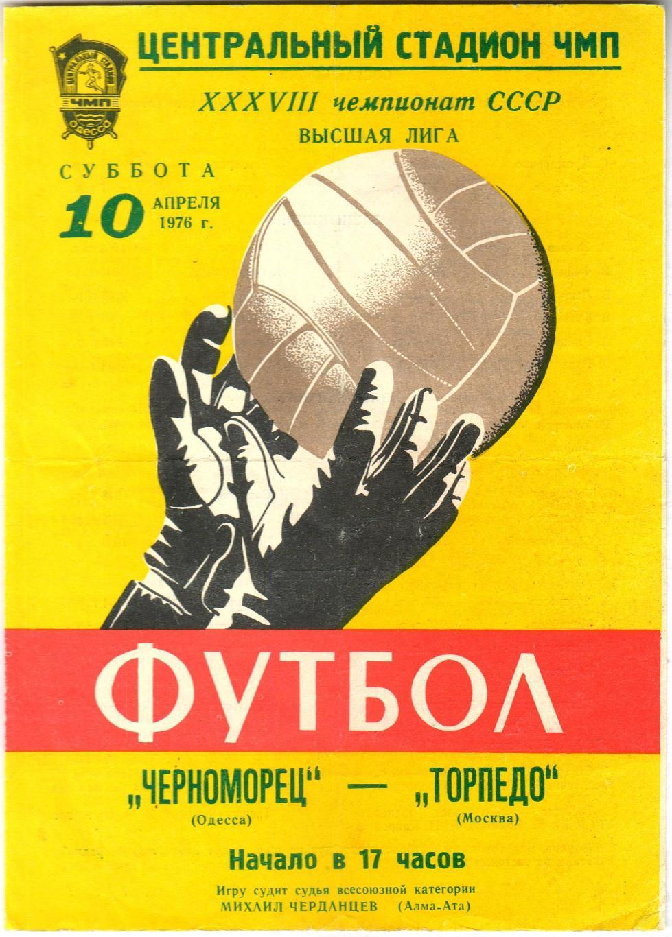 Черноморец Одесса – Торпедо Москва 10.04.1976 2