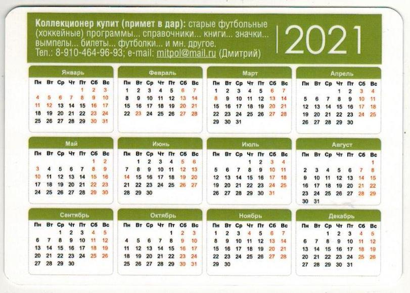 Календарик 2021 100 лет Бескову Матч ветеранов Динамо Москва - Спартак Москва 1