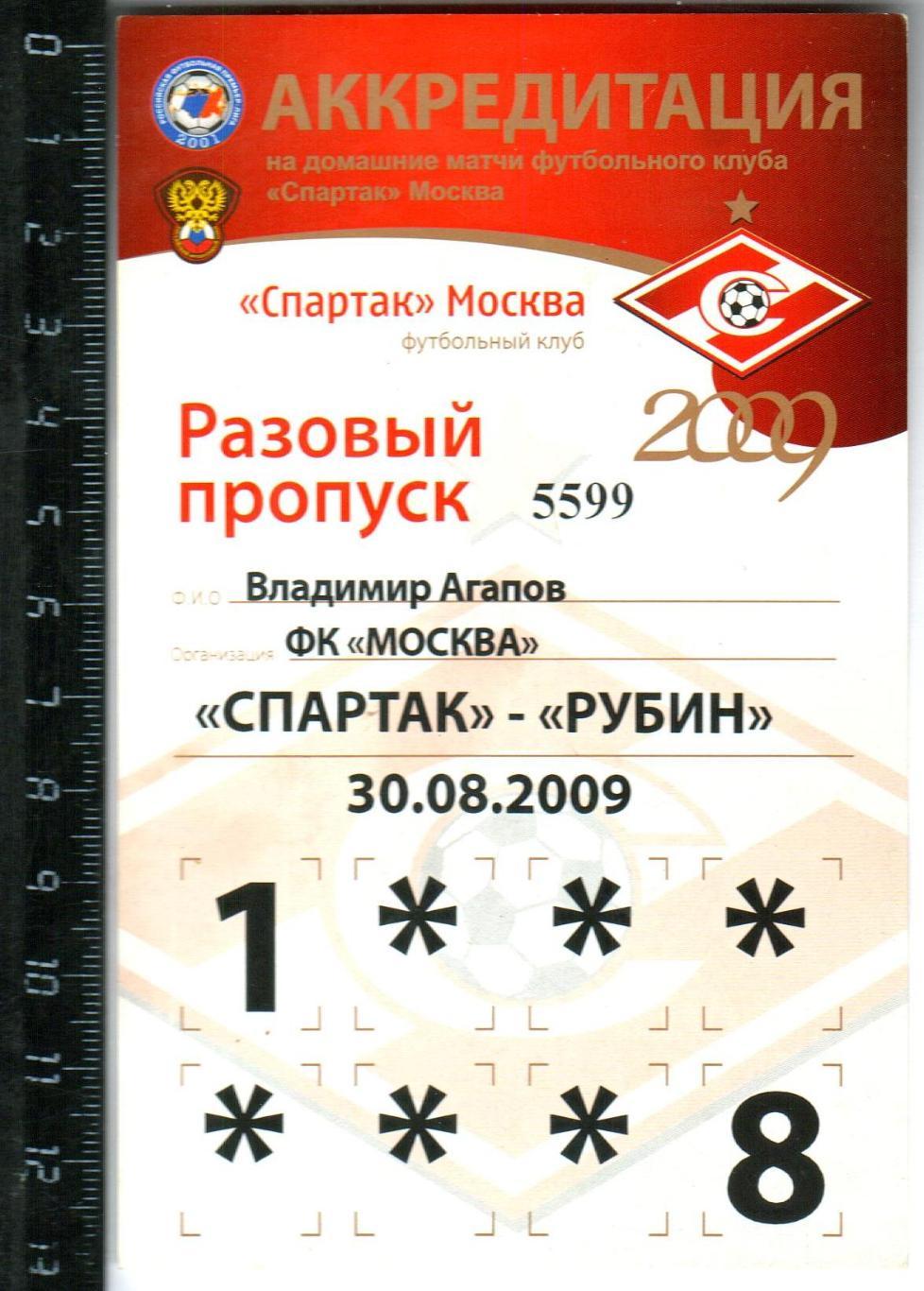 Спартак Москва – Рубин Казань 30.08.2009 Разовый пропуск