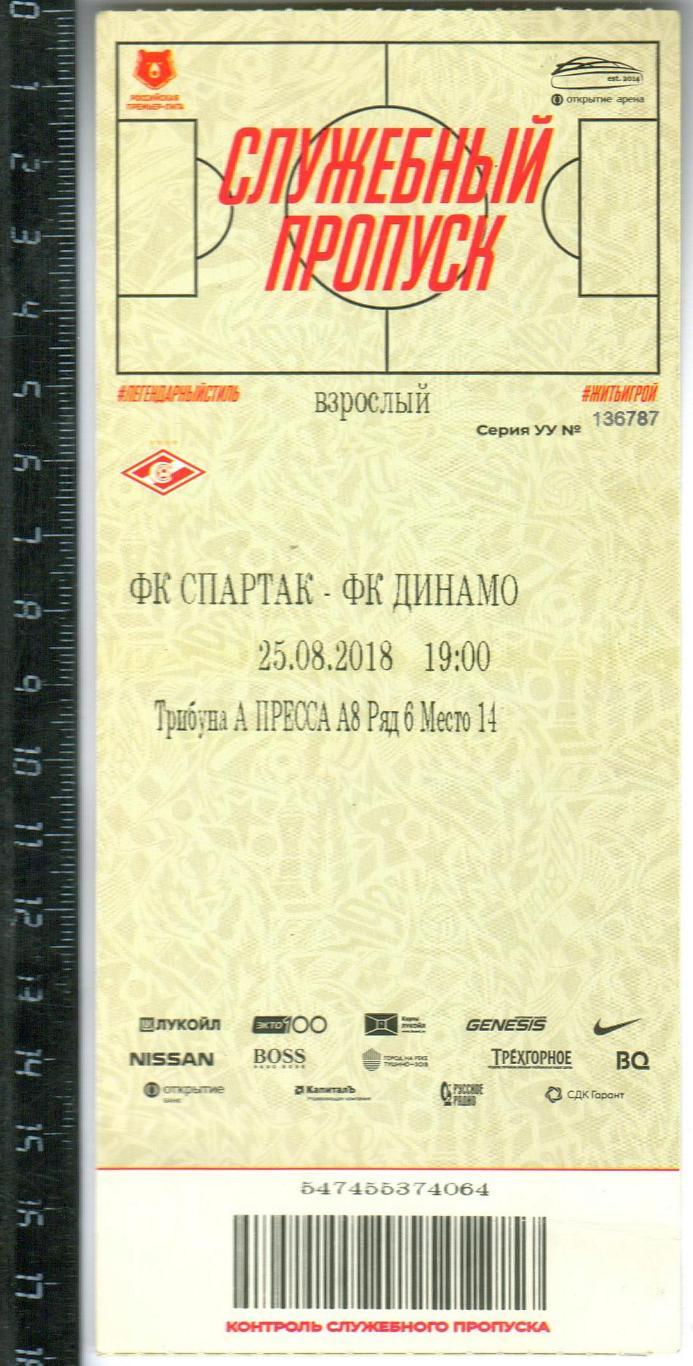 Спартак Москва – Динамо Москва 25.08.2018 Служебный пропуск