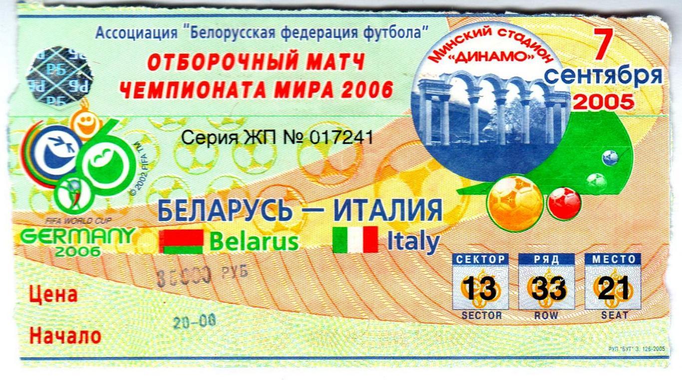 Беларусь – Италия / Italy 07.09.2005 Отборочный матч чемпионат мира-2006