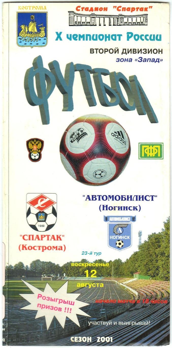 Спартак Кострома – Автомобилист Ногинск 12.08.2001 Официальная программа М.Кашин