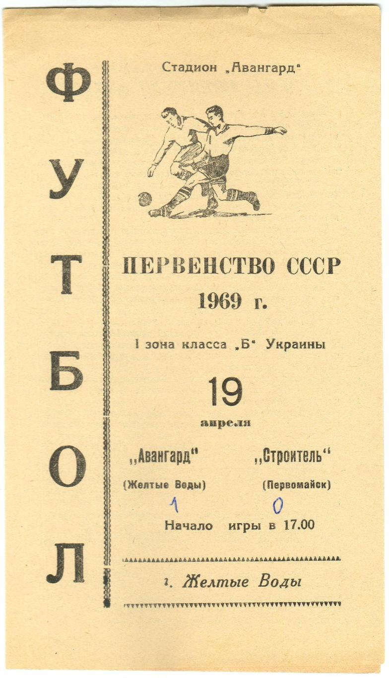 Авангард Желтые Воды – Строитель Первомайск 19.04.1969