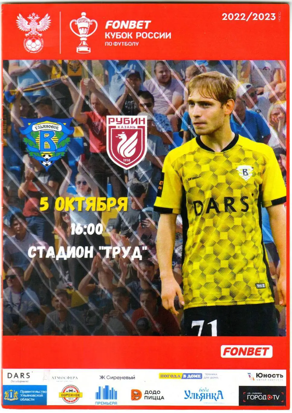 Волга Ульяновск – Рубин Казань 05.10.2022 Кубок России
