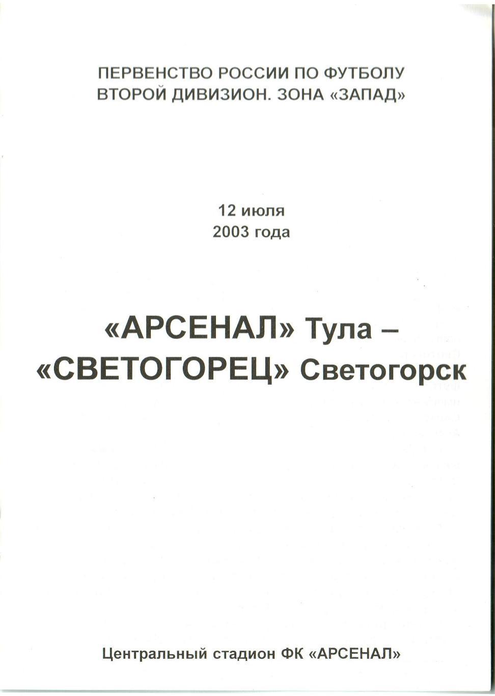 Арсенал Тула – Светогорец Светогорск 12.07.2003 1