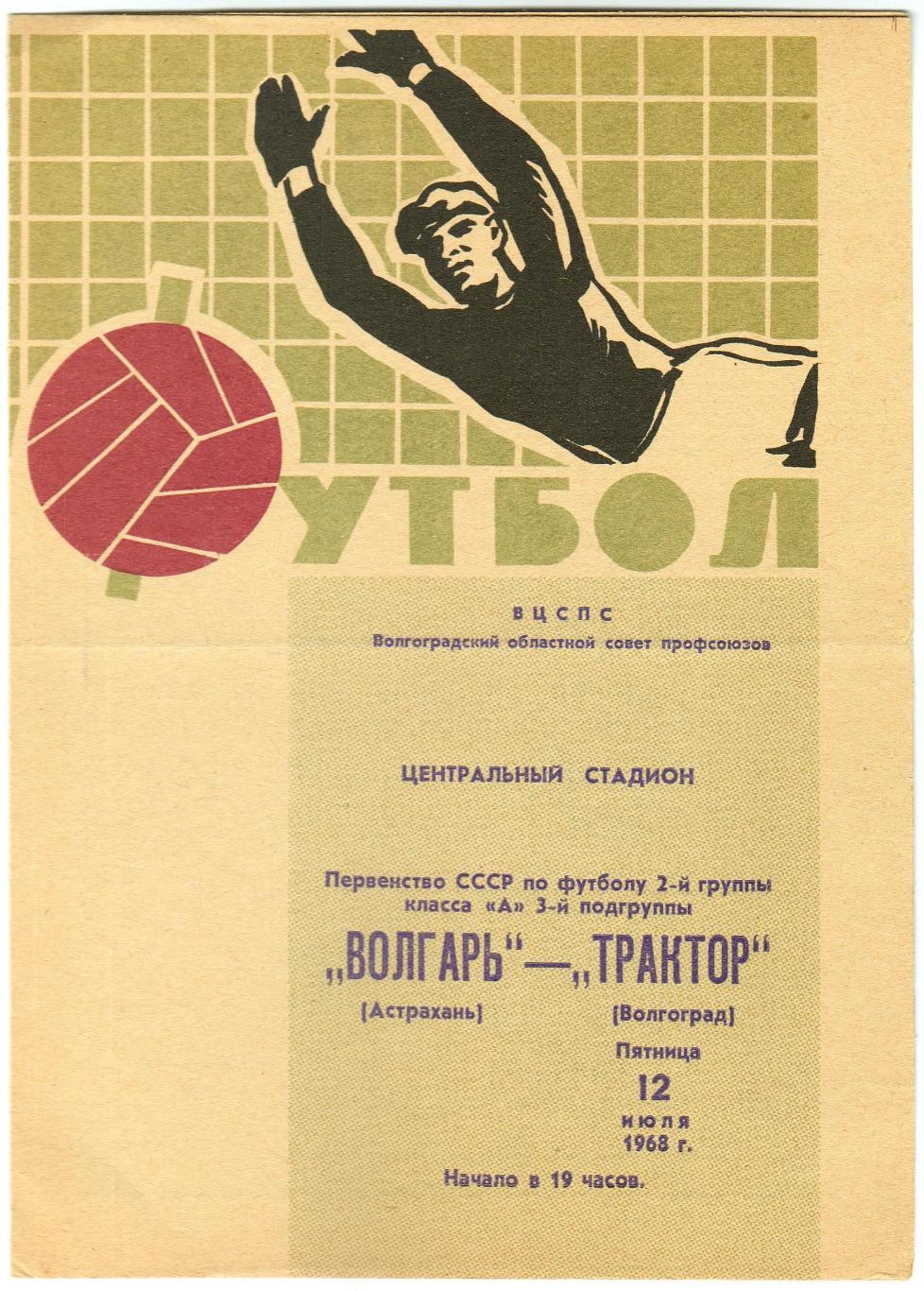 Трактор Волгоград – Волгарь Астрахань 12.07.1968