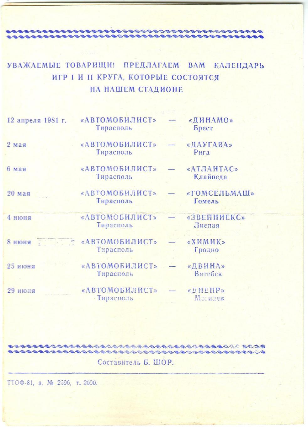 Автомобилист Тирасполь – Динамо Брест 12.04.1981 1