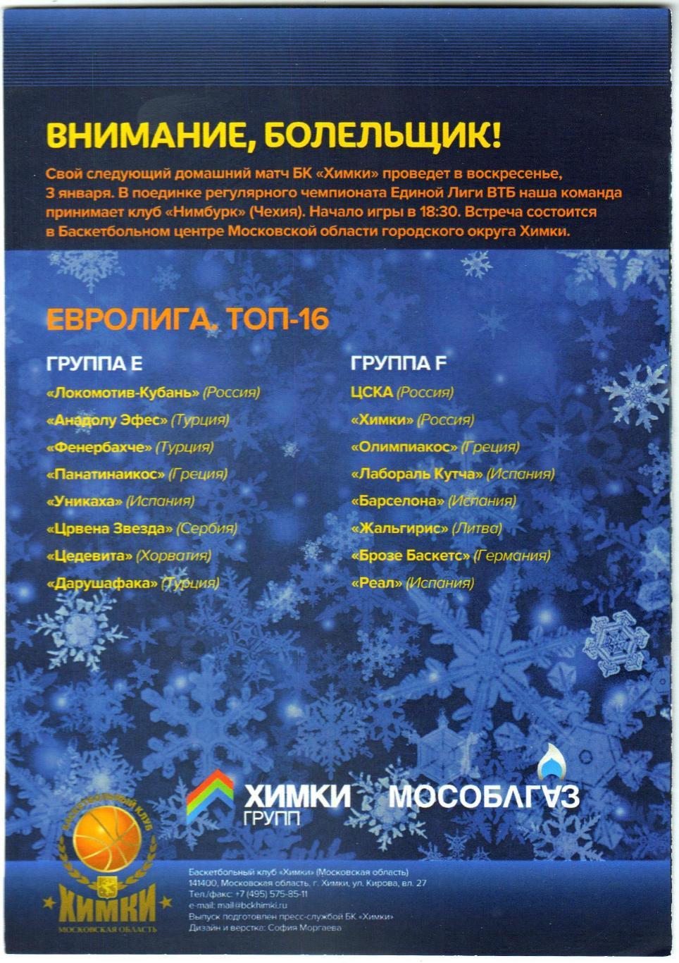 Химки – ЦСКА 29.12.2015 Евролига / Римас Куртинайтис 1