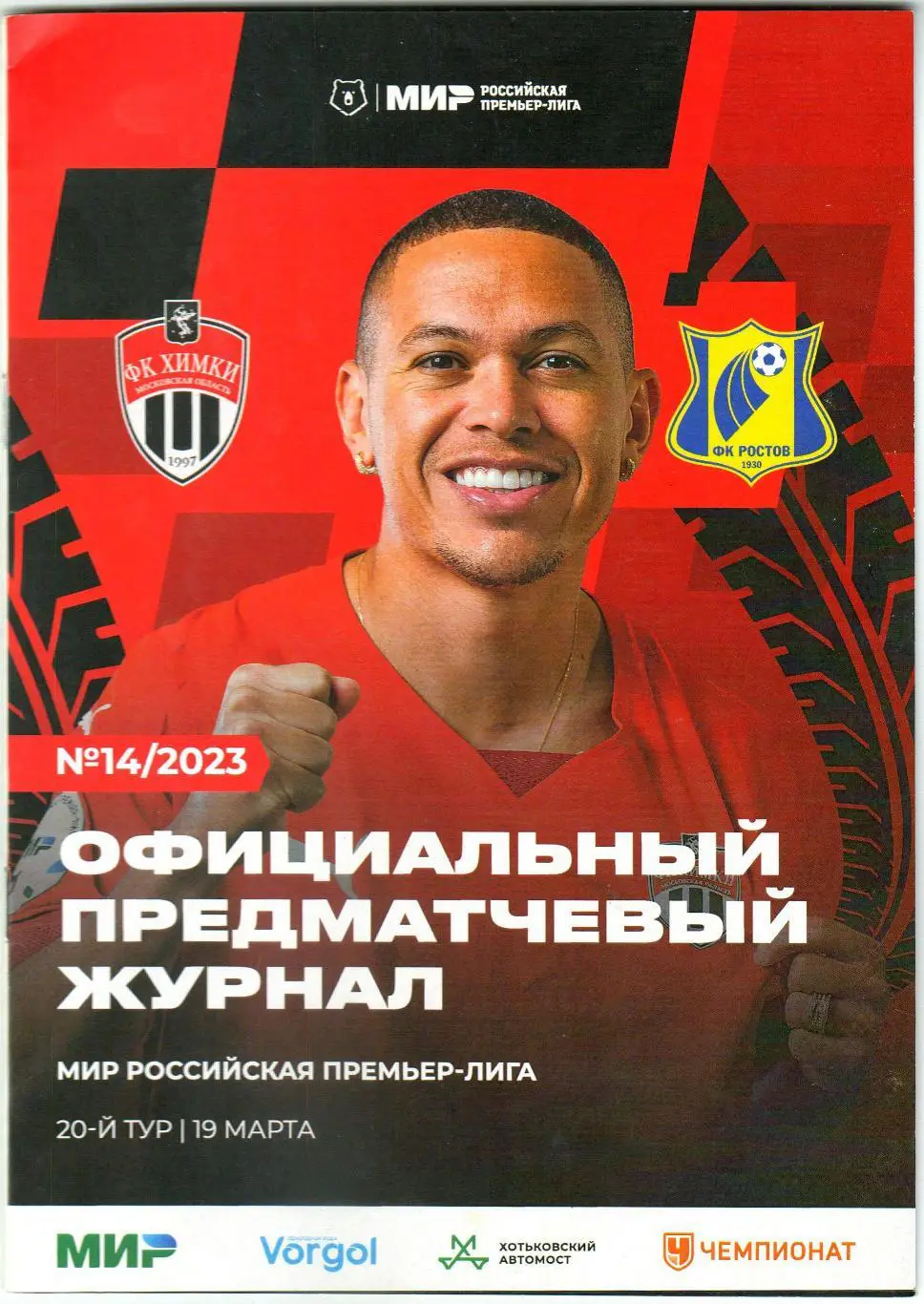 Химки – Ростов 19.03.2023 Маркос Гильерме