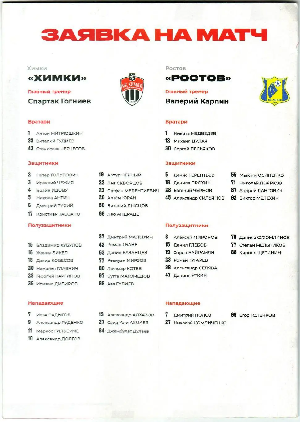 Химки – Ростов 19.03.2023 Маркос Гильерме 1