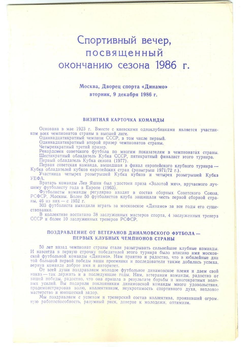 ФК Динамо Москва – вице-чемпион СССР-1986 Спортивный вечер Командное фото Динамо