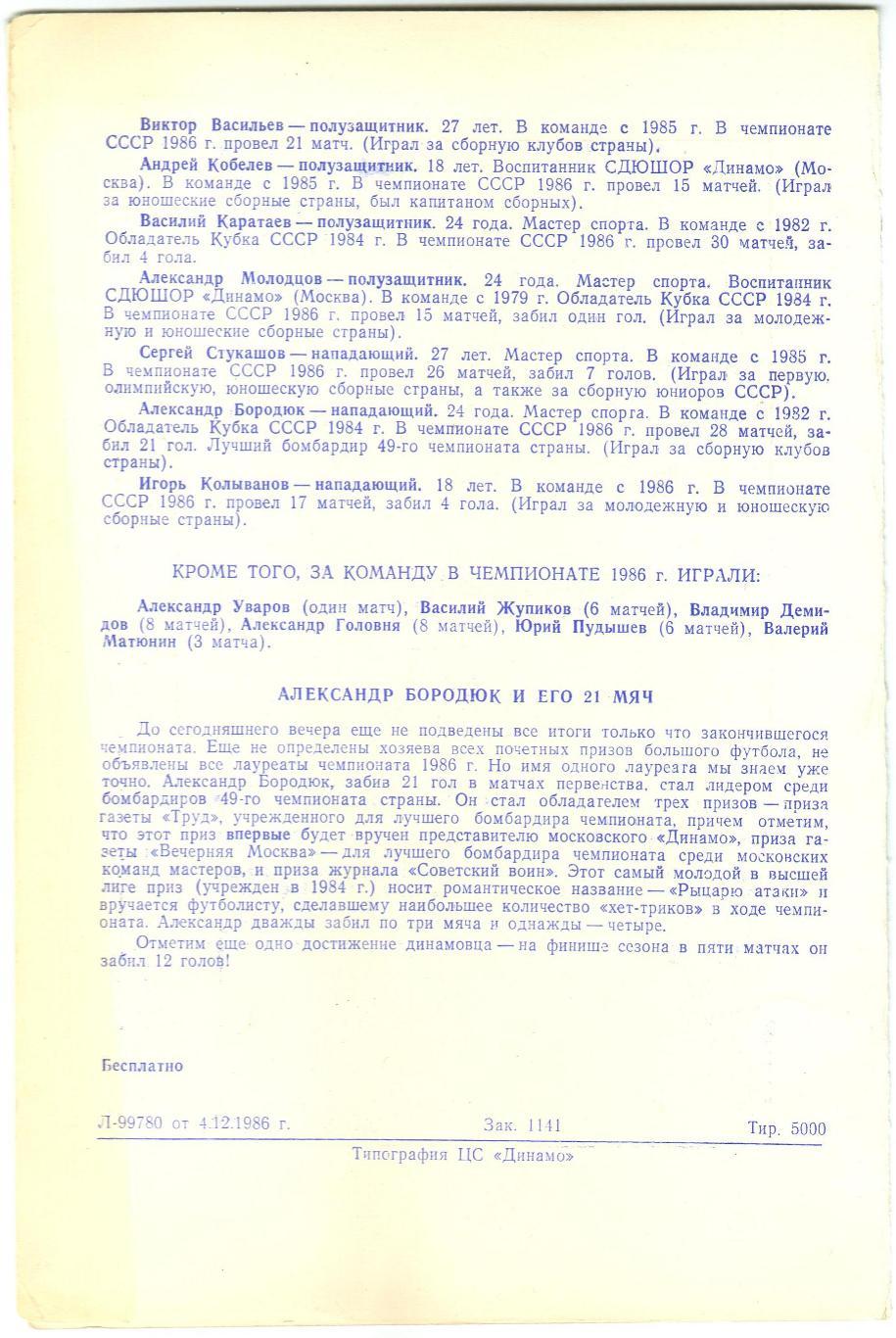 ФК Динамо Москва – вице-чемпион СССР-1986 Спортивный вечер Командное фото Динамо 2