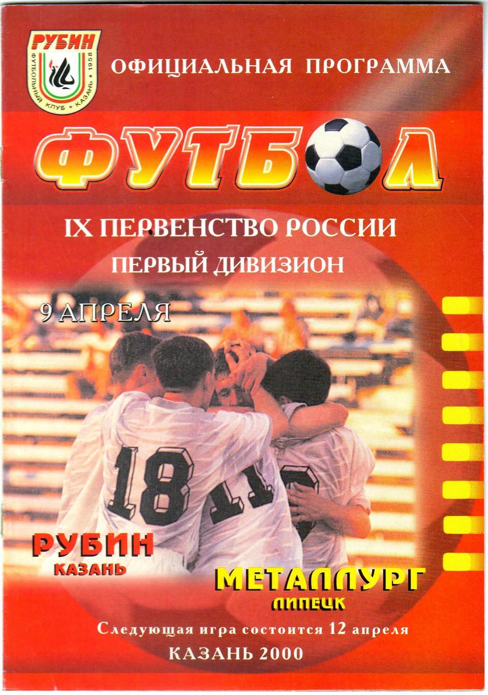 Рубин Казань – Металлург Липецк 09.04.2000