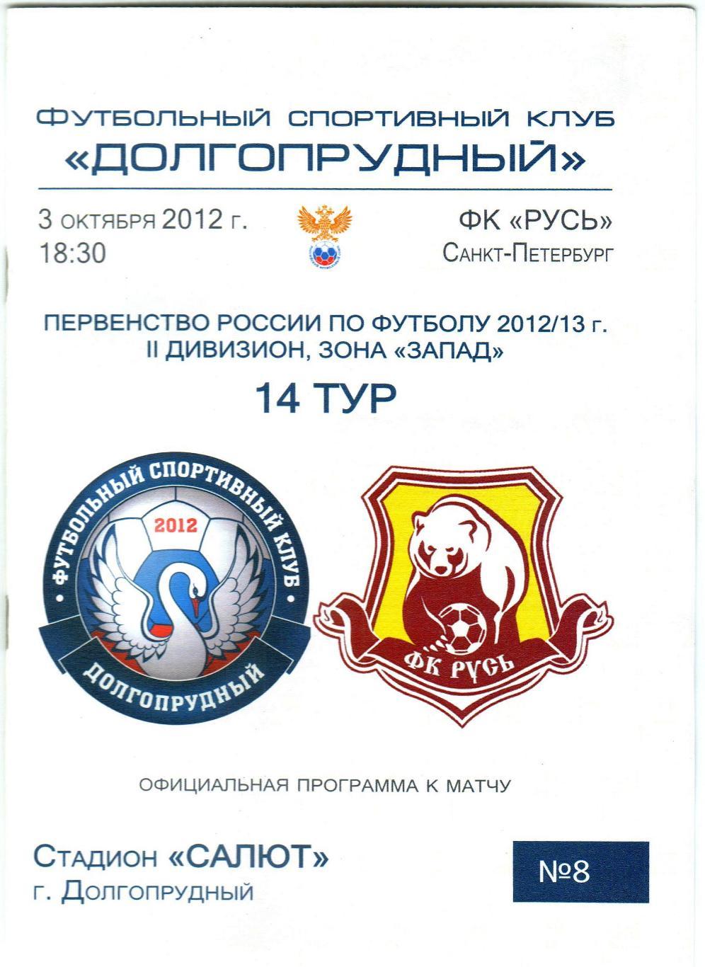 Долгопрудный – Русь Санкт-Петербург 03.10.2012