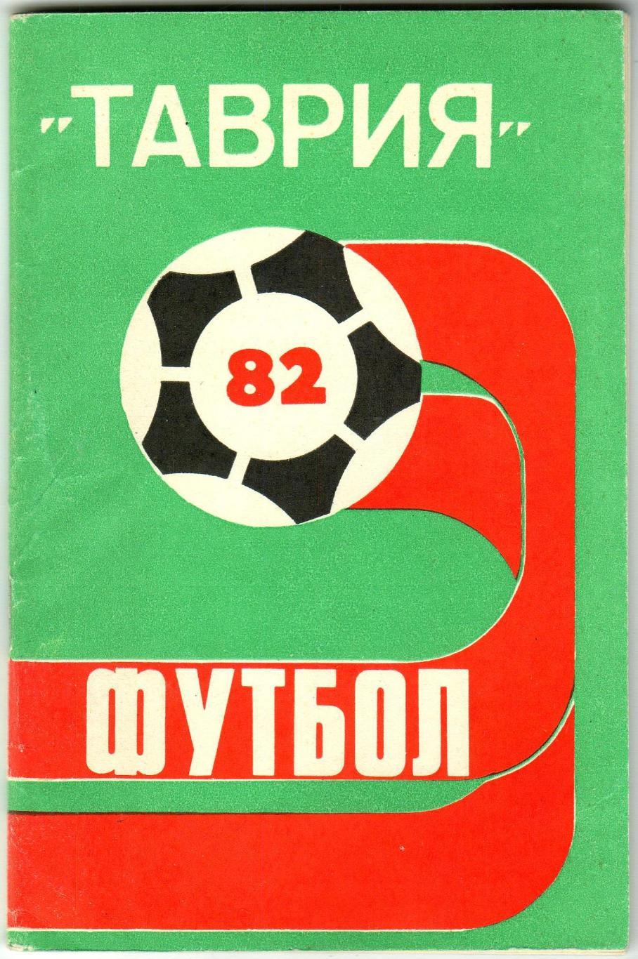 ФУТБОЛ Симферополь 1982