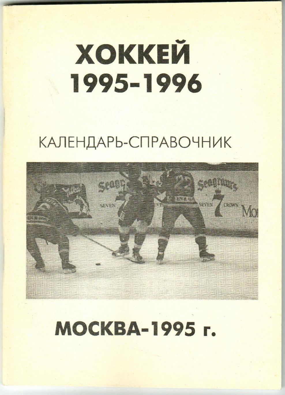 Хоккей 1995/1996 Москва (А.Шапиро) Кто играл кто забивал Международные турниры