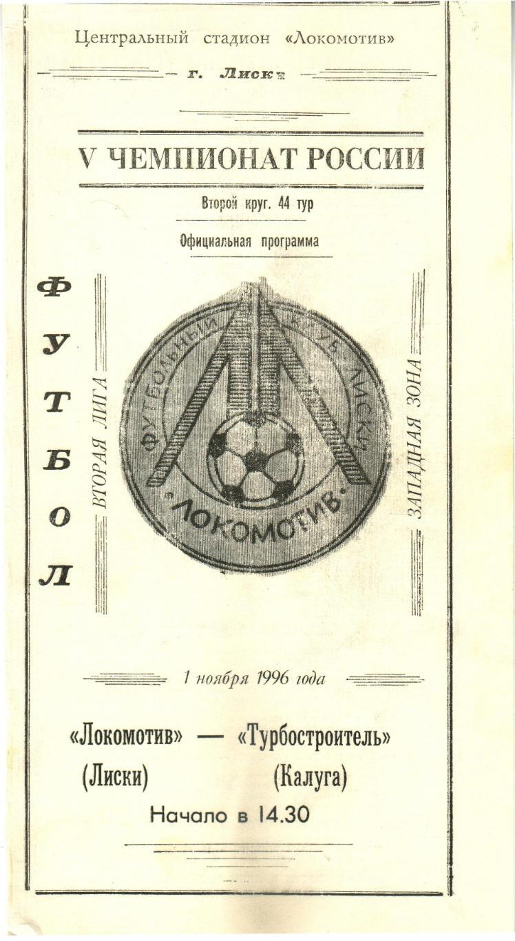 Локомотив Лиски – Турбостроитель Калуга 01.11.1996 Тираж 100 экз.