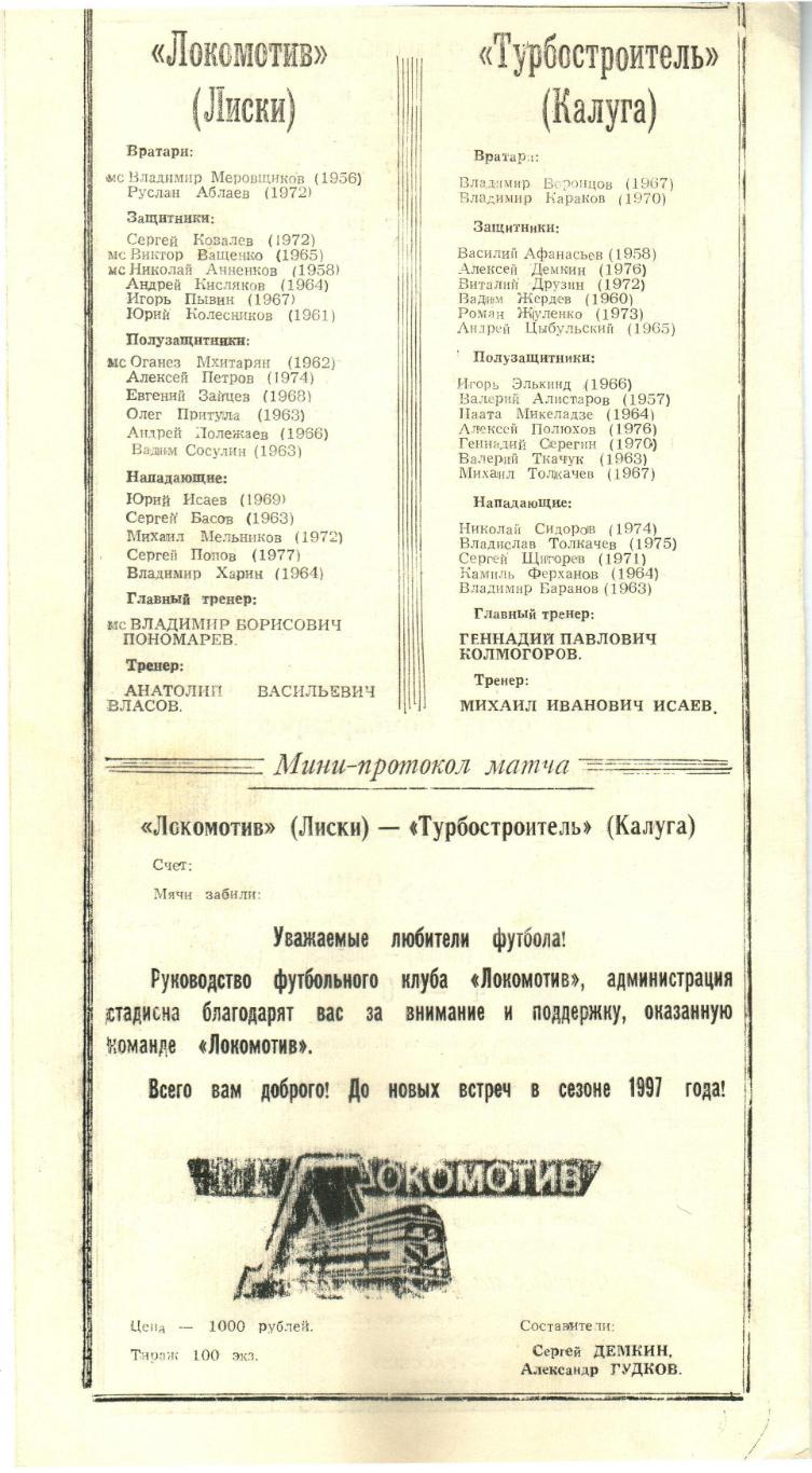 Локомотив Лиски – Турбостроитель Калуга 01.11.1996 Тираж 100 экз. 1