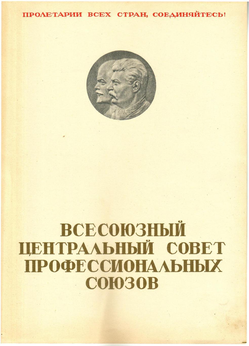 Грамота ВЦС профсоюзов ЗМС Прокофьеву В.Н. за парад физкультурников 1947 года