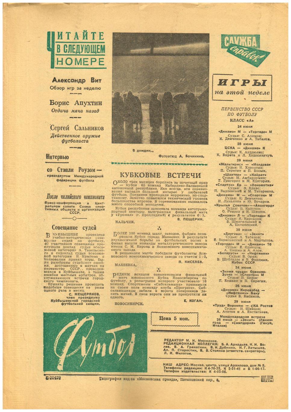 Футбол 1962 №25 ЧМ-62 обзоры/МТМ Спартак Москва–Сампдория/Матчи Петербург–Москва 1