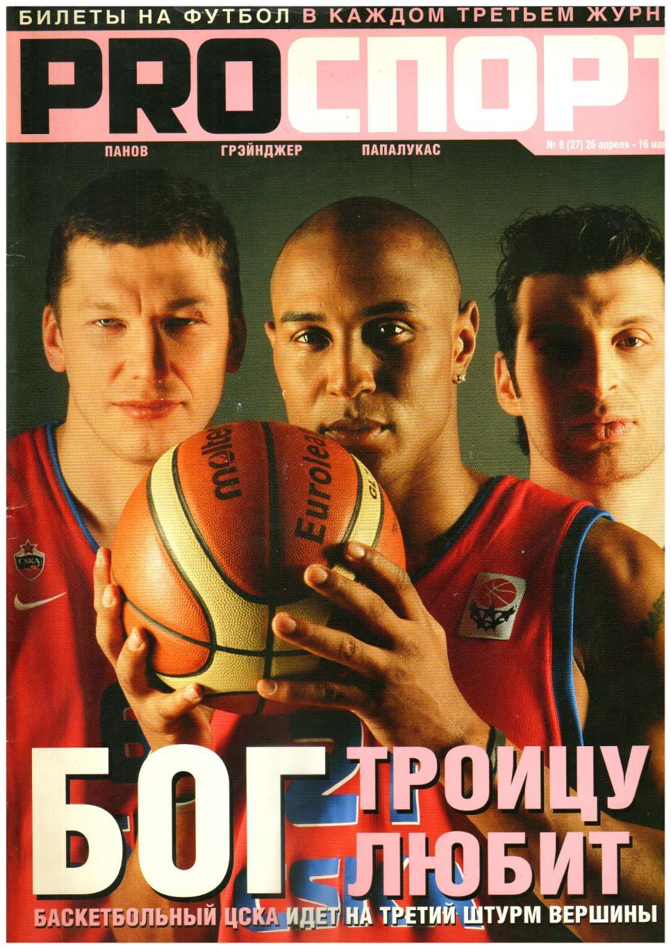 PROСПОРТ 2005 №8 БК ЦСКА М.Липпи П.Дацюк В.Крикунов Ю.Семин Т.Папалукас Жедер