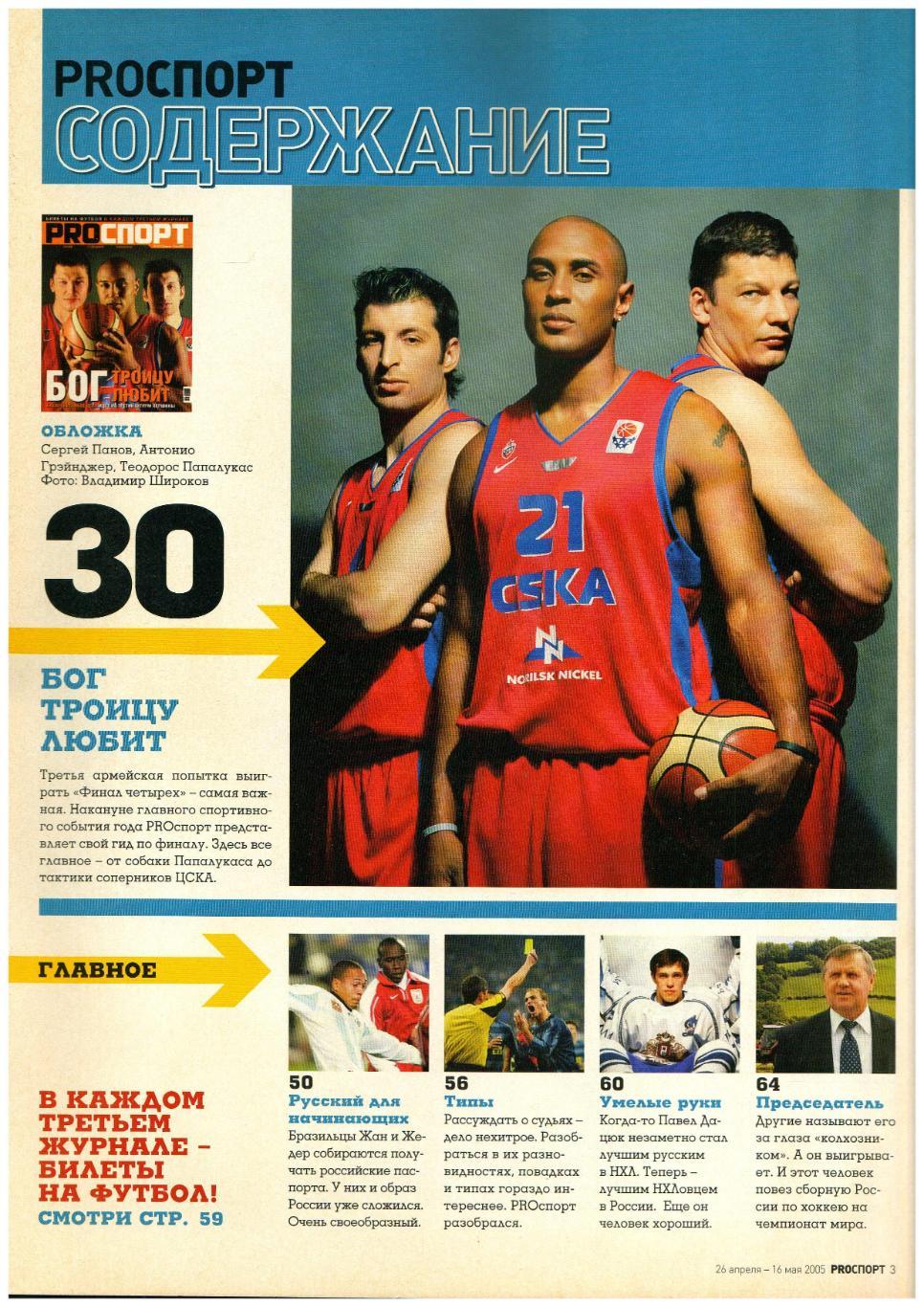 PROСПОРТ 2005 №8 БК ЦСКА М.Липпи П.Дацюк В.Крикунов Ю.Семин Т.Папалукас Жедер 1