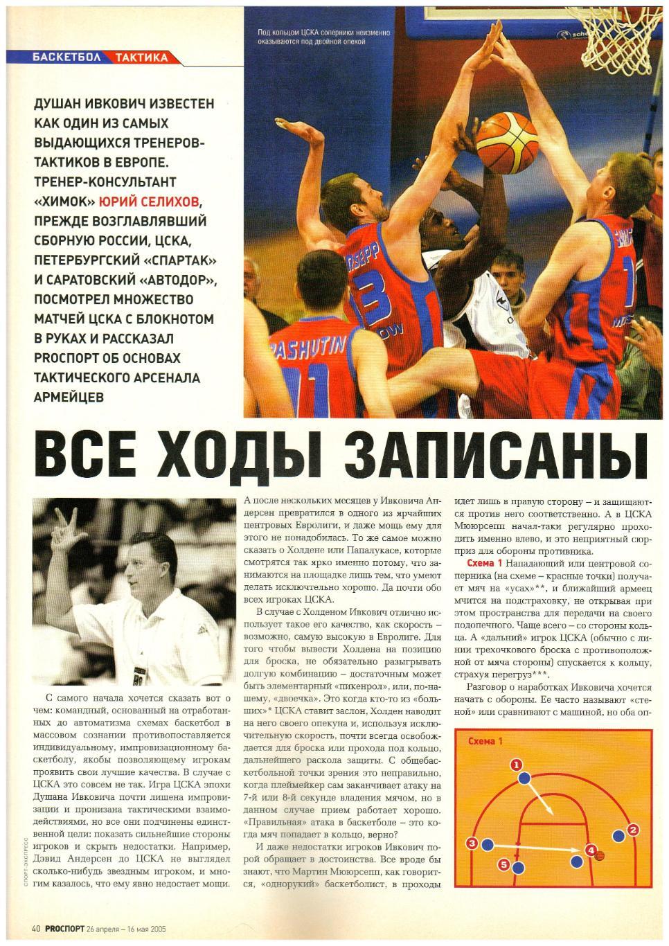 PROСПОРТ 2005 №8 БК ЦСКА М.Липпи П.Дацюк В.Крикунов Ю.Семин Т.Папалукас Жедер 5